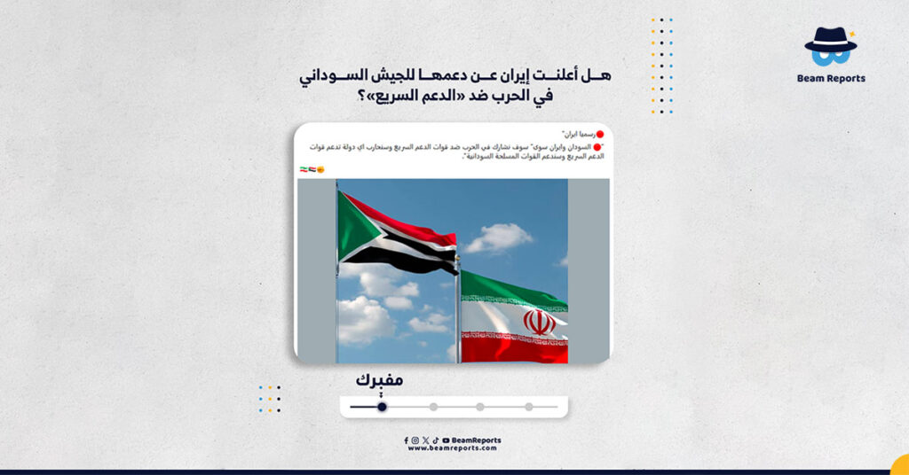 هل أعلنت إيران عن دعمها للجيش السوداني في الحرب ضد «الدعم السريع»؟
