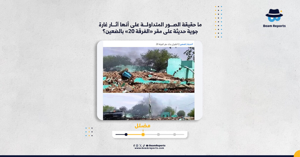 ما حقيقة الصور المتداولة على أنها آثار غارة جوية حديثة على مقر «الفرقة 20» بالضعين؟