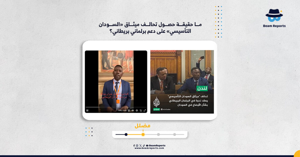 ما حقيقة حصول تحالف ميثاق «السودان التأسيسي» على دعم برلماني بريطاني؟