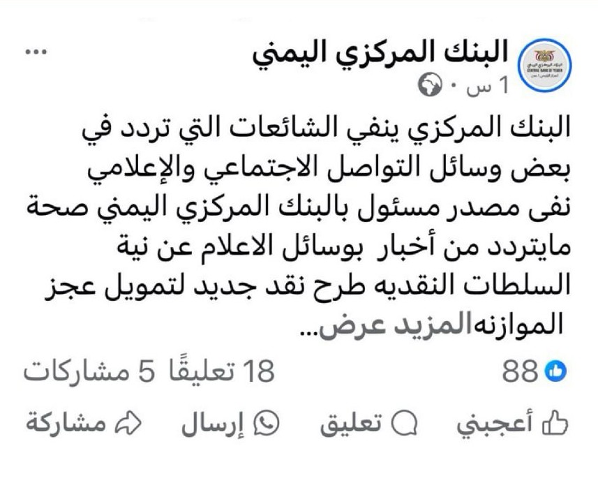 البنك المركزي اليمني بعدن ينفي طباعة عملة جديدة لتمويل العجز
