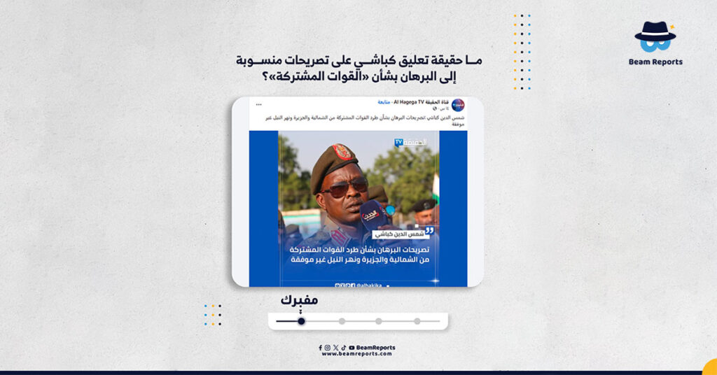 ما حقيقة تعليق كباشي على تصريحات منسوبة إلى البرهان بشأن «القوات المشتركة»؟