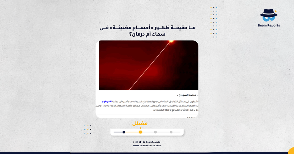 ما حقيقة ظهور «أجسام مضيئة» في سماء أم درمان؟
