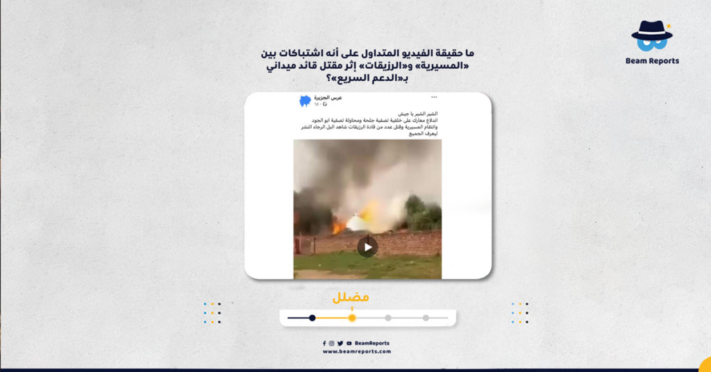 ما حقيقة الفيديو المتداول على أنه اشتباكات بين «المسيرية» و«الرزيقات» إثر مقتل قائد ميداني بـ«الدعم السريع»؟