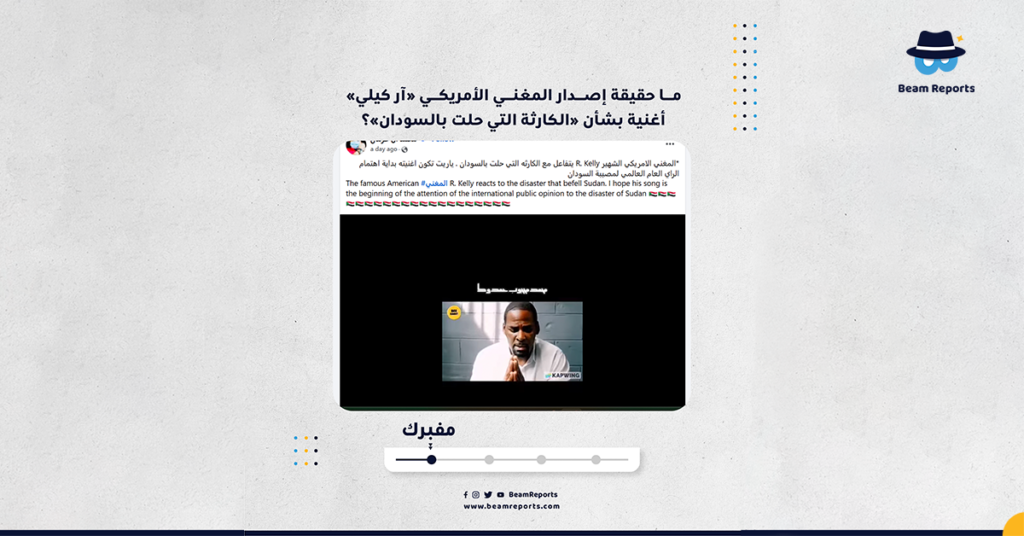 ما حقيقة إصدار المغني الأمريكي «آر كيلي» أغنية بشأن «الكارثة التي حلت بالسودان»؟