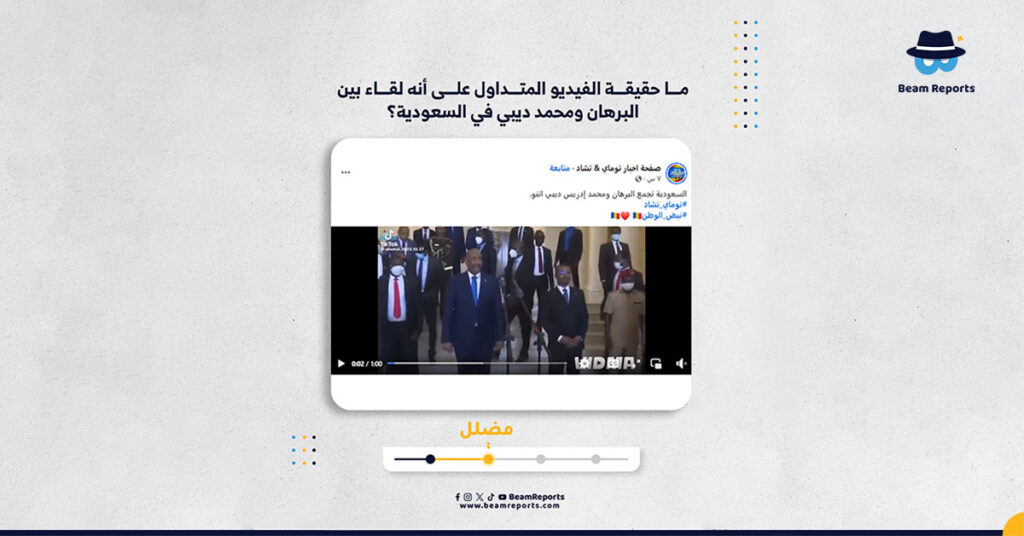 ما حقيقة الفيديو المتداول على أنه لقاء بين البرهان ومحمد ديبي في السعودية؟