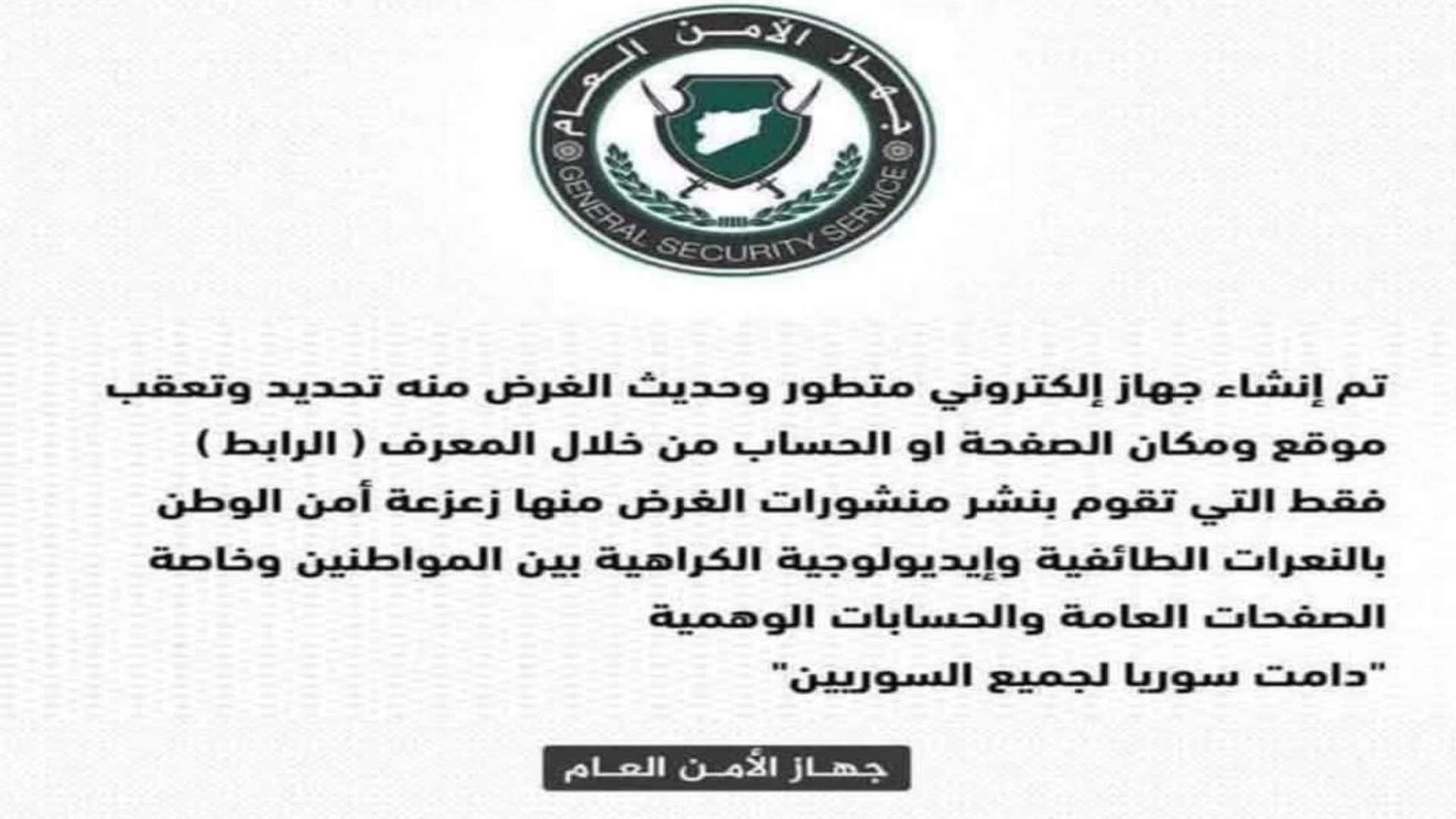 خبر إنشاء  جهاز إلكتروني متطور لملاحقة الحسابات التي تزعزع أمن الوطن غير صحيح