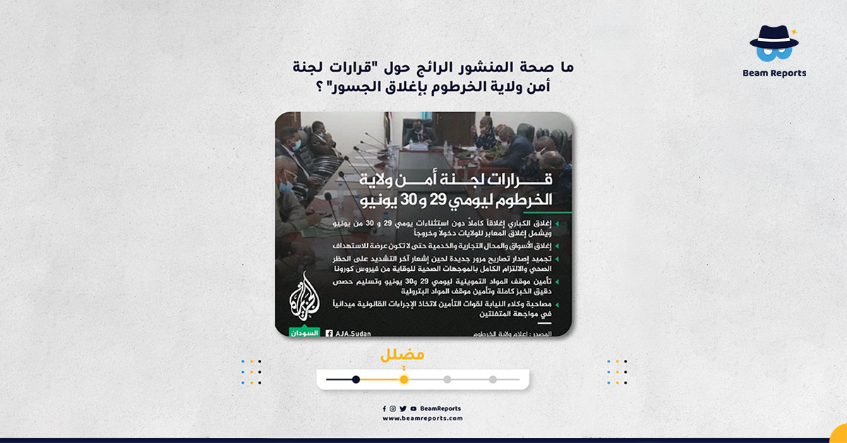 ما صحة المنشور الرائج حول "قرارات لجنة أمن ولاية الخرطوم بإغلاق الجسور"؟