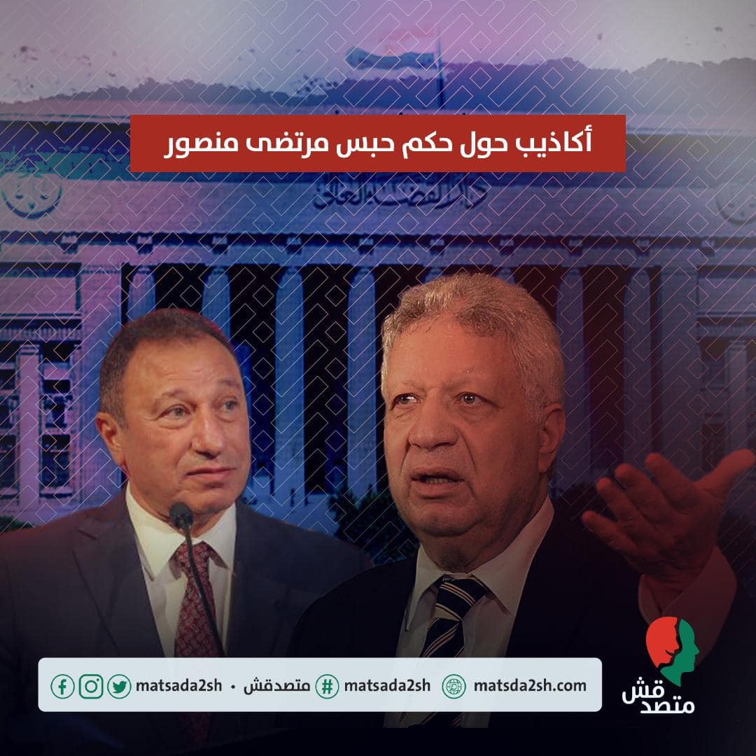 أكاذيب حول حكم حبس مرتضى منصور