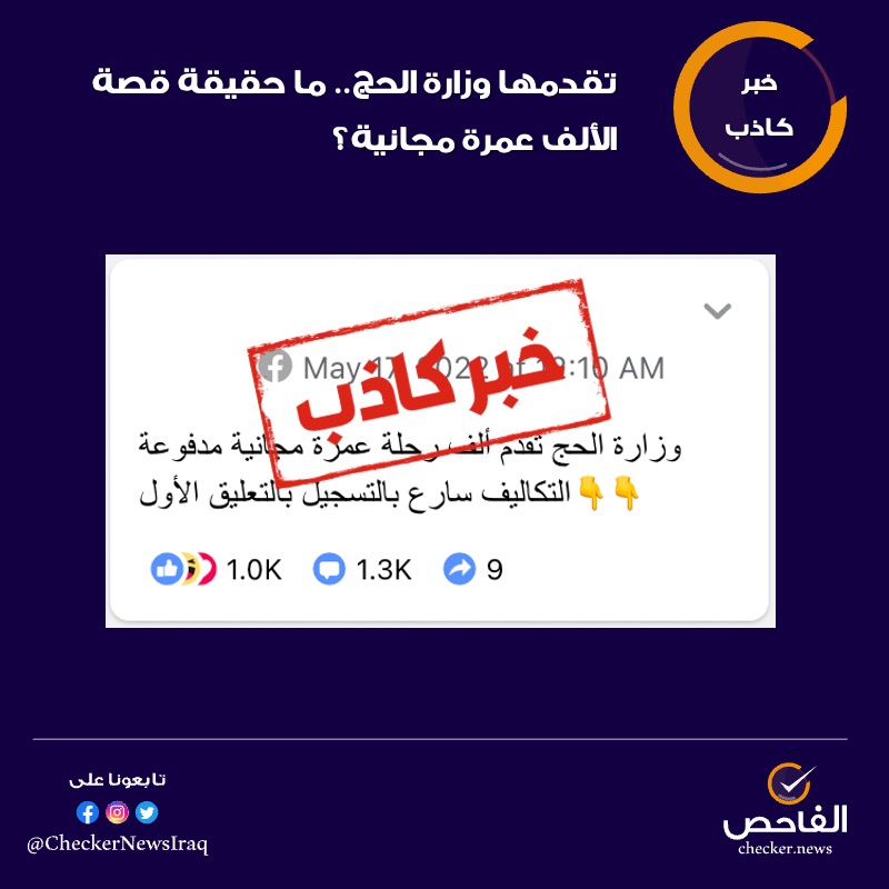 تقدمها وزارة الحج.. ما حقيقة قصة الألف عمرة مجانية؟