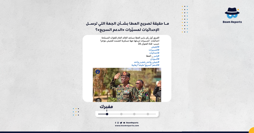ما حقيقة تصريح العطا بشأن الجهة التي ترسل الإحداثيات لمسيّرات «الدعم السريع»؟