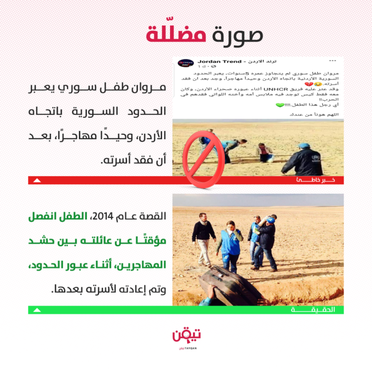 الطفل مروان يعبر الحدود إلى الأردن وحيدًا.. إليك الحقيقة