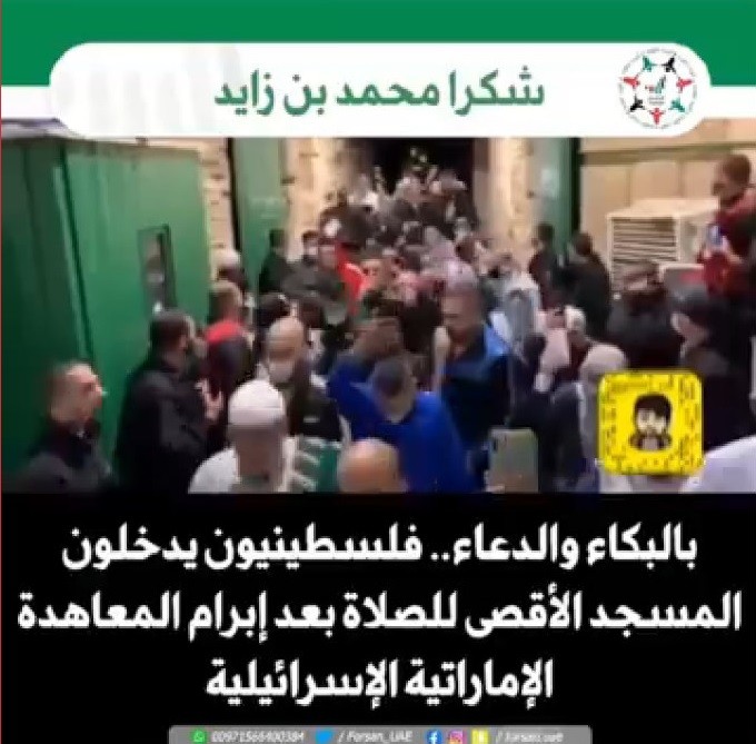 هذه الإشاعة عن فرح الفلسطينيين باتفاق التطبيع غير صحيحة