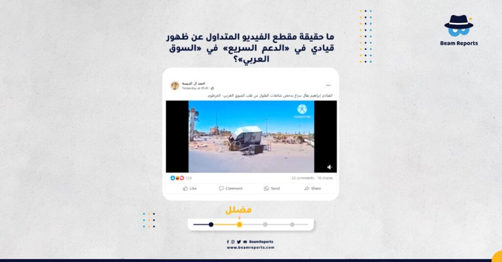 ما حقيقة مقطع الفيديو المتداول عن ظهور قيادي في «الدعم السريع» في «السوق العربي»؟
