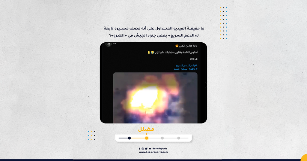 ما حقيقة الفيديو المتداول على أنه قصف مسيرة تابعة لـ«الدعم السريع» بعض جنود الجيش في «الكدرو»؟