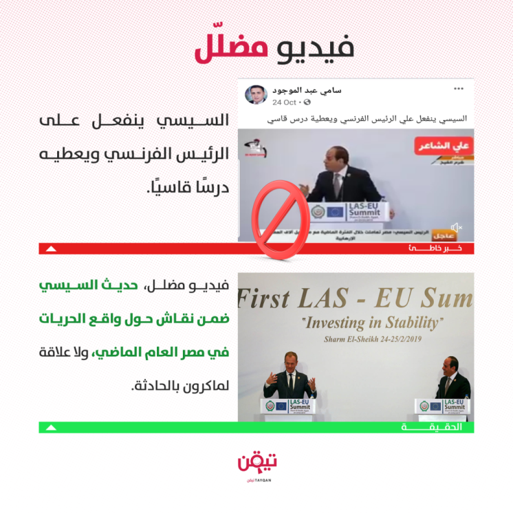 هذا الفيديو ليس "درسًا قاسيًا" من السيسي للرئيس الفرنسي!