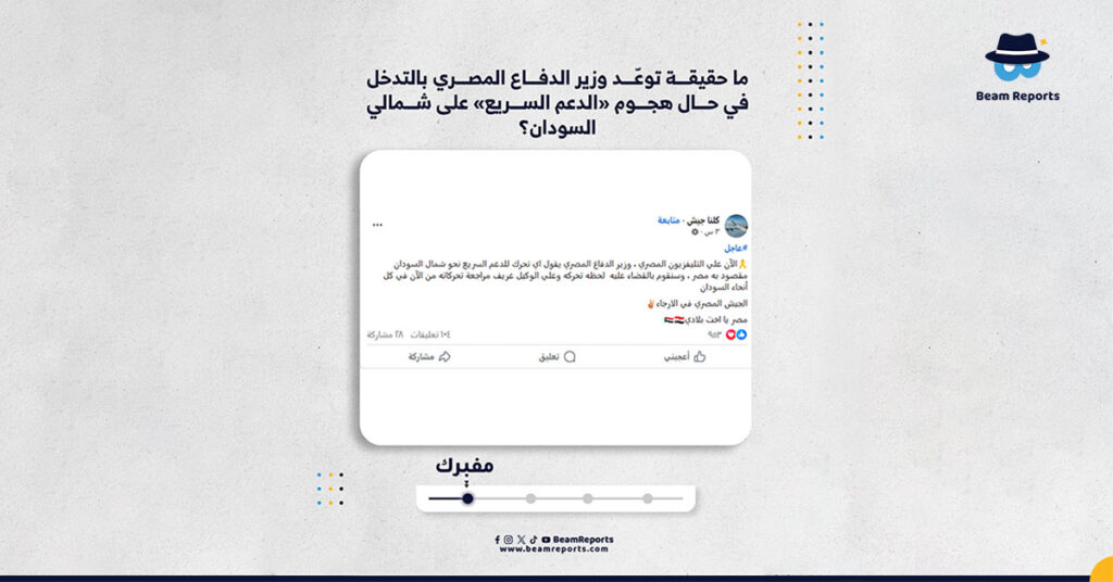 ما حقيقة توعّد وزير الدفاع المصري بالتدخل في حال هجوم «الدعم السريع» على شمالي السودان؟