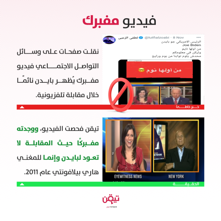 هذا الفيديو لبايدن نائمًا خلال مقابلة تلفزيونية مفبرك