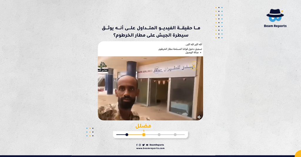 ما حقيقة الفيديو المتداول على أنه يوثق سيطرة الجيش على مطار الخرطوم؟