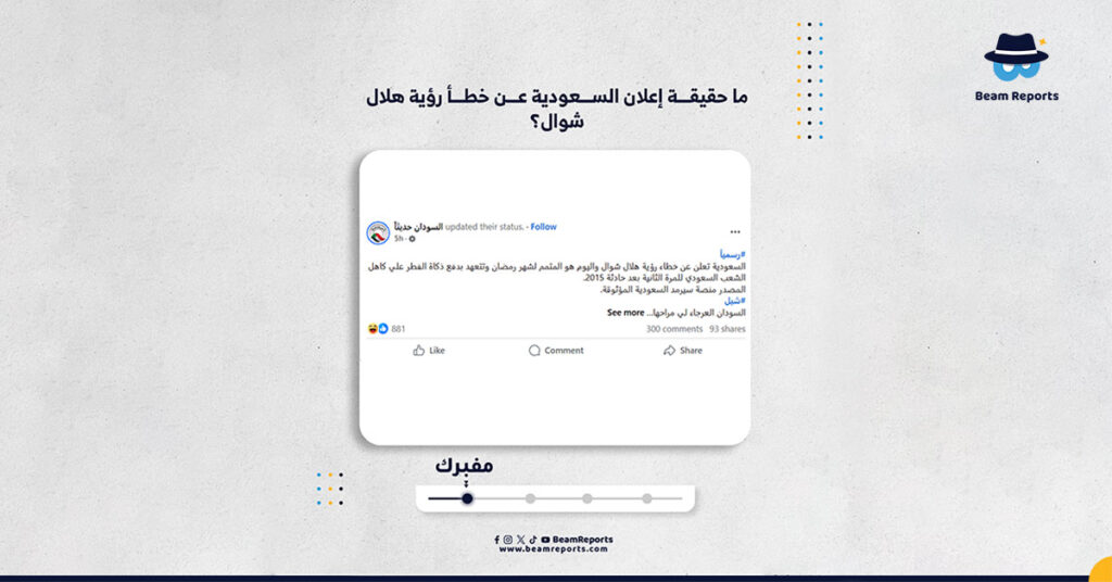 ما حقيقة إعلان السعودية عن خطأ رؤية هلال شوال؟
