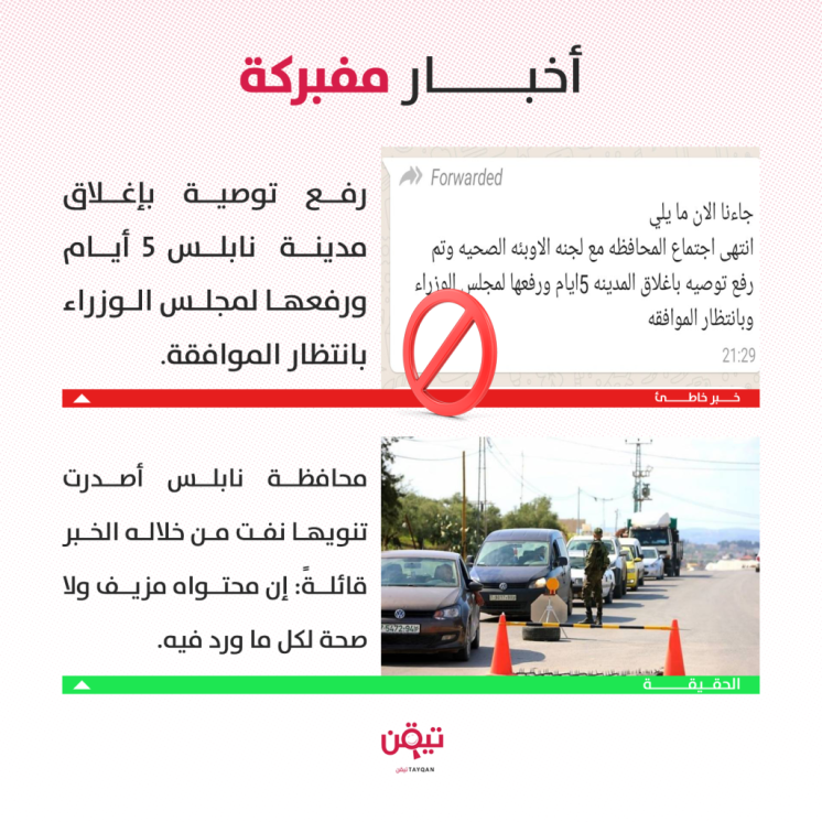 ما حقيقة التوصية بإغلاق مدينة نابلس 5 أيام؟