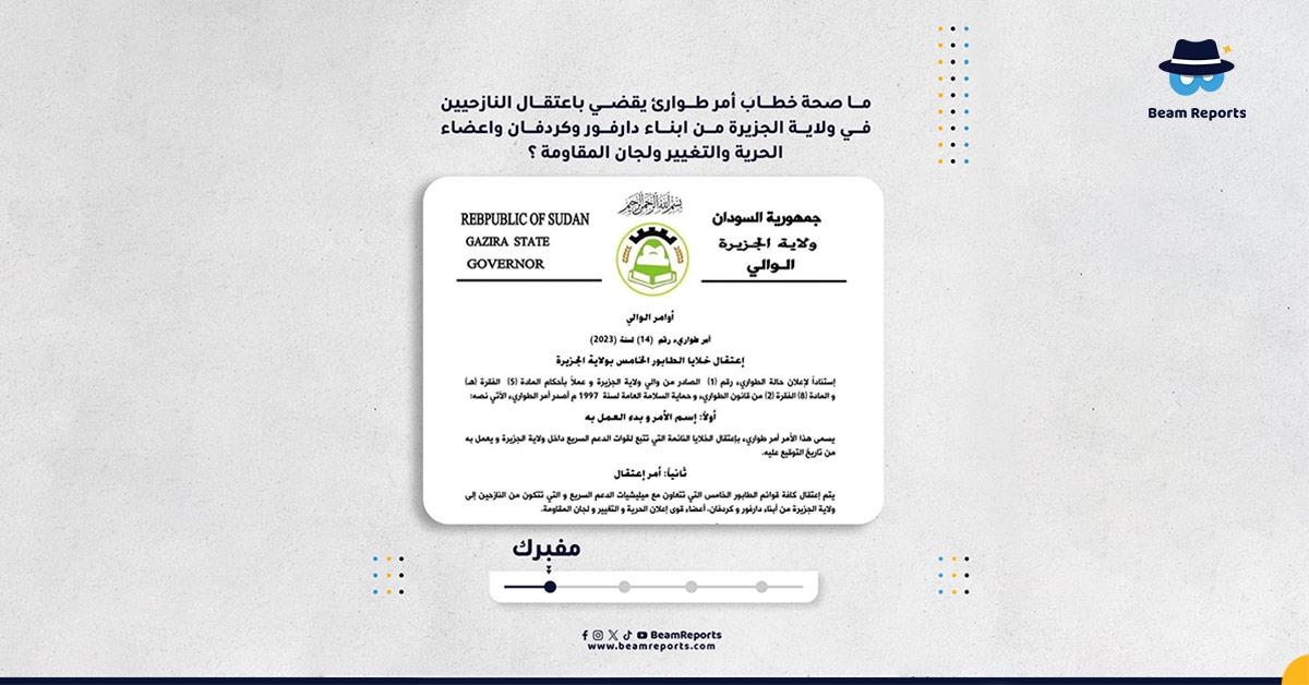 ما صحة خطاب أمر طوارئ يقضي باعتقال النازحيين في ولاية الجزيرة من ابناء دارفور وكردفان واعضاء الحرية والتغيير ولجان المقاومة ؟
