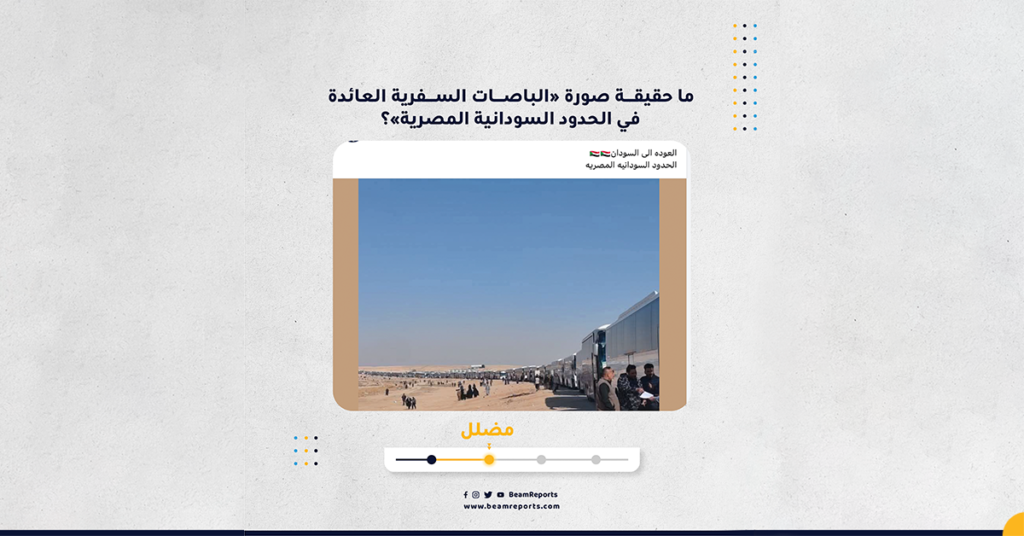 ما حقيقة صورة «الباصات السفرية العائدة في الحدود السودانية المصرية»؟