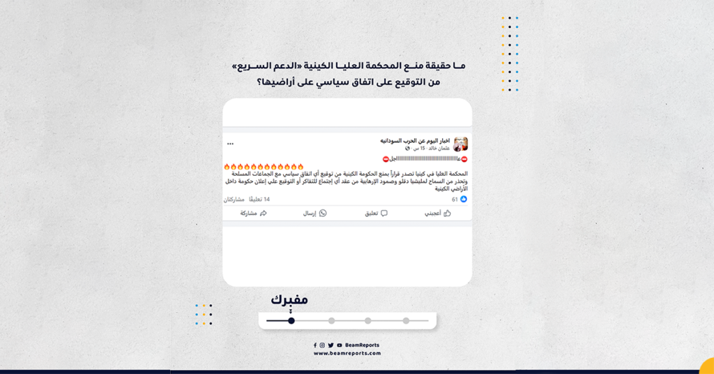 ما حقيقة منع المحكمة العليا الكينية «الدعم السريع» من التوقيع على اتفاق سياسي على أراضيها؟