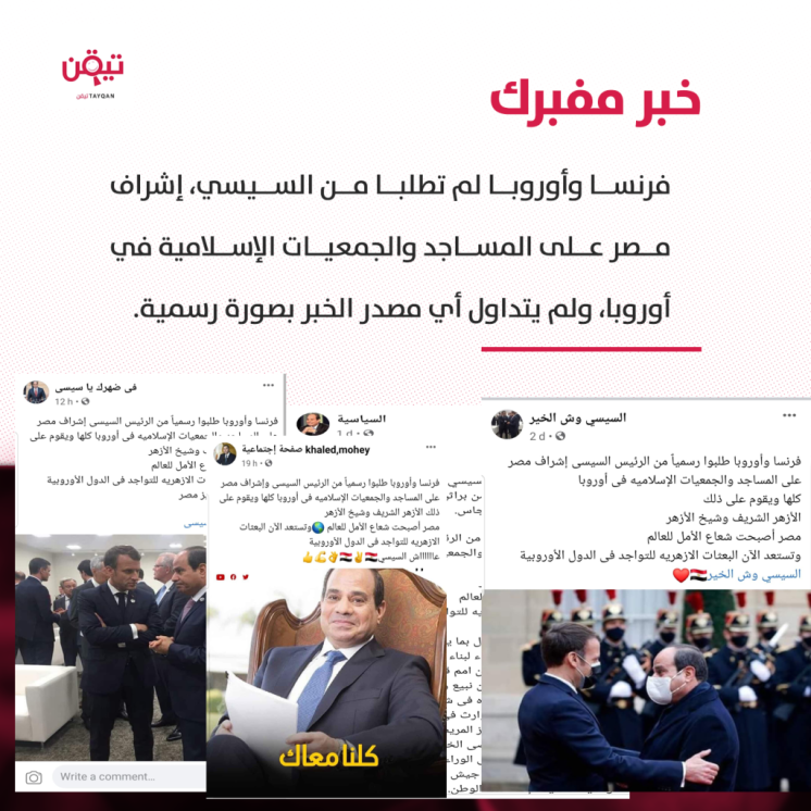 حقيقة طلب فرنسا وأوروبا إشراف مصر على المساجد!