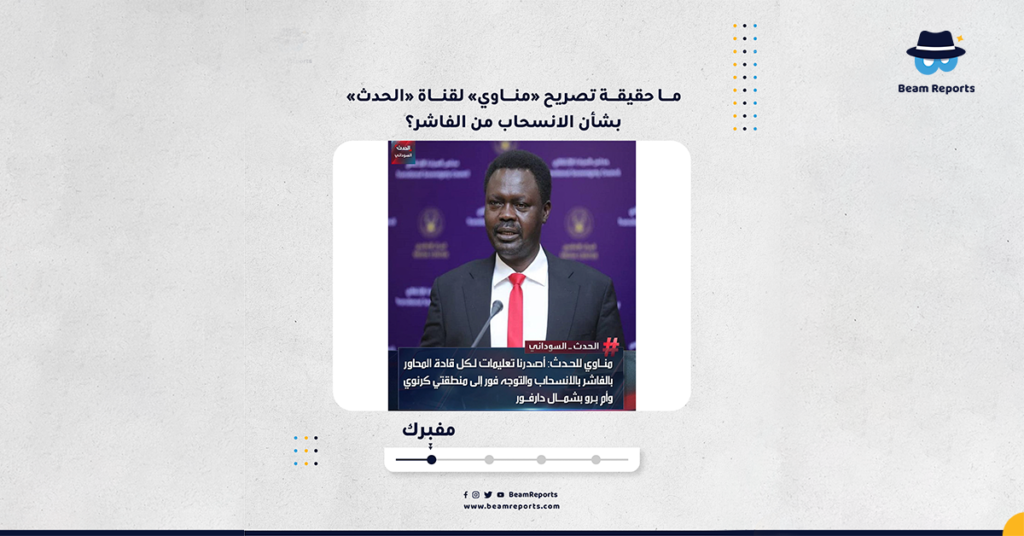 ما حقيقة تصريح «مناوي» لقناة «الحدث» بشأن الانسحاب من الفاشر؟