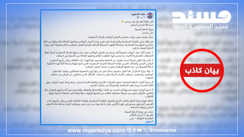 البيان المنسوب لوزارة الدفاع عن توحيد رواتب الجيش بكافة القطاعات؟ بيان كاذب