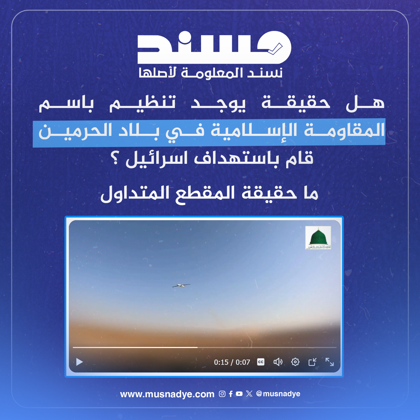 ما حقيقة وجود تنظيم باسم المقاومة الإسلامية في بلاد الحرمين قام باستهداف اسرائيل ؟ ما حقيقة المقطع المتداول