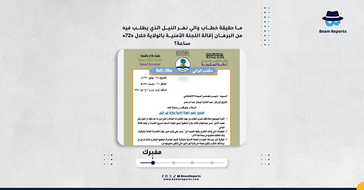 ما حقيقة خطاب والي نهر النيل الذي يطلب فيه من البرهان إقالة اللجنة الأمنية بالولاية خلال «72» ساعة؟
