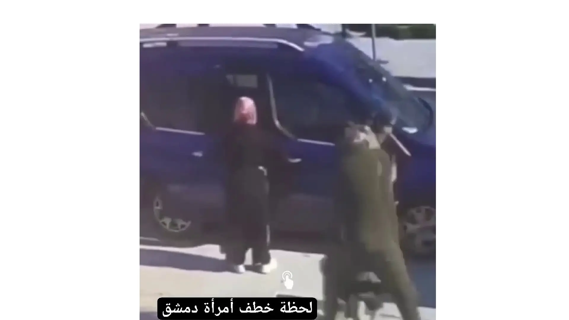 مقطع الفيديو الذي يصور اختطاف امرأة في دمشق، هو فيديو قديم في تركيا ولا علاقة له بسوريا