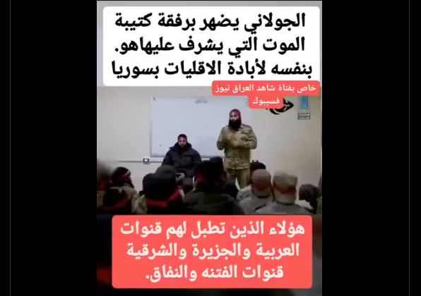 فيديو &#8216;بيعة الموت&#8217; للجولاني: رادار تكشف حقيقة التشكيل العسكري والاتهامات المزعومة