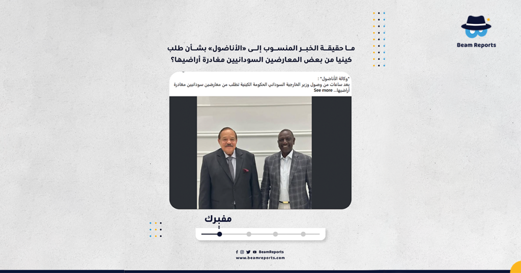 ما حقيقة الخبر المنسوب إلى «الأناضول» بشأن طلب كينيا من بعض المعارضين السودانيين مغادرة أراضيها؟